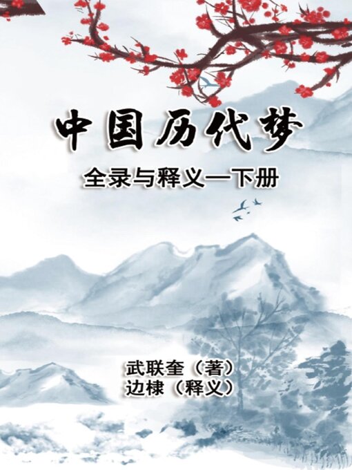 Title details for 中国历代梦全录与释义：下册 by Di Bian - Available